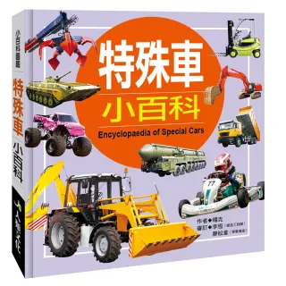 【人類童書】特殊車小百科(小百科圖鑑)
