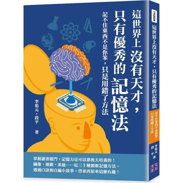 這世界上沒有天才，只有優秀的記憶法：記不住東西不是你笨，只是用錯了方法 | 拾書所