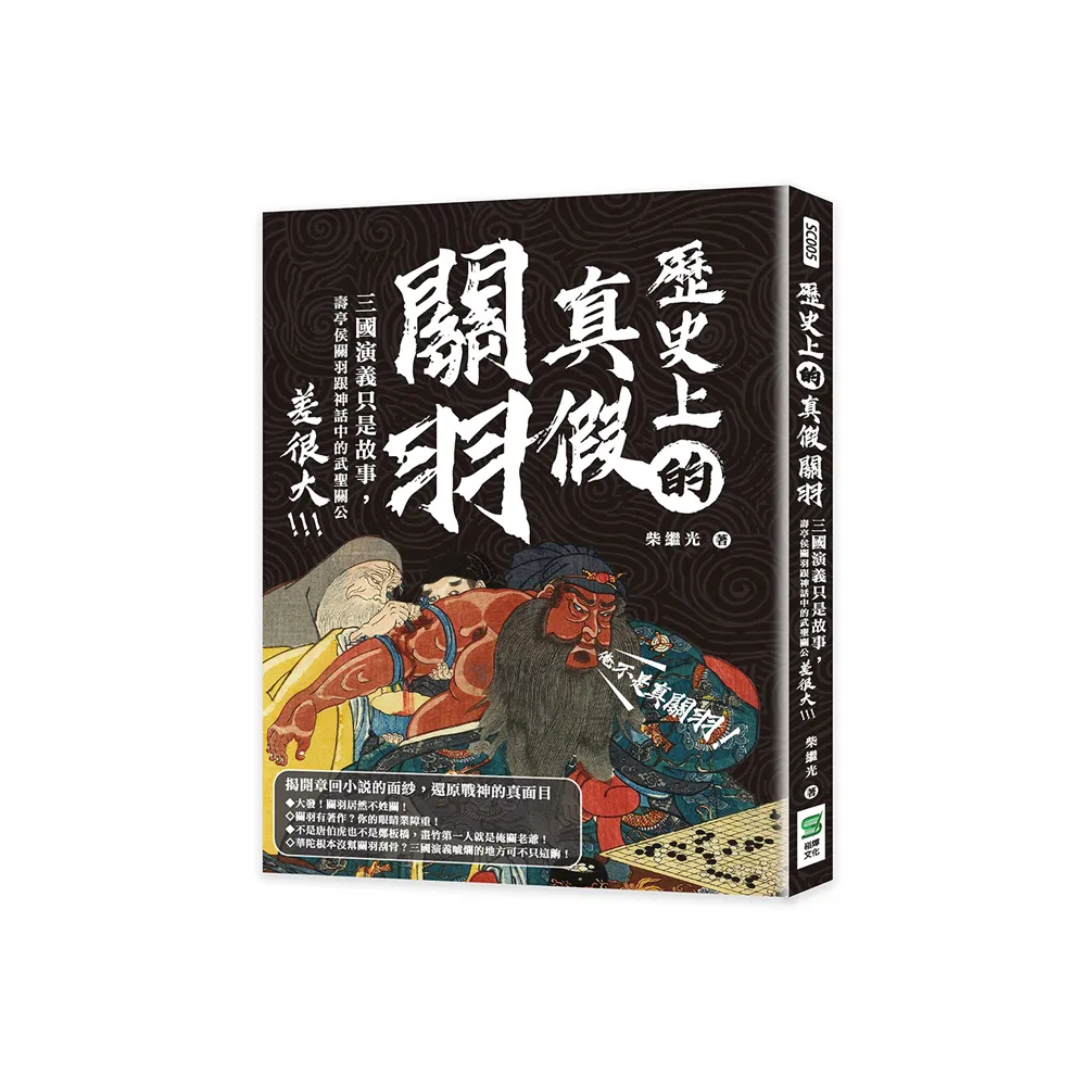 歷史上的真假關羽：三國演義只是故事，壽亭侯關羽跟神話中的武聖關公差很大