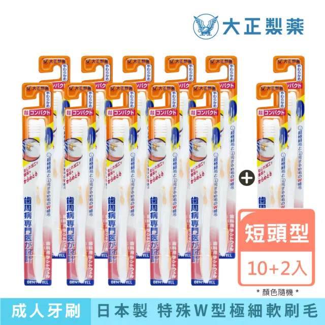【大正製藥】齒周對策牙刷-極細軟毛短頭型x10入加贈2支（顏色隨機出貨）（其他規格）