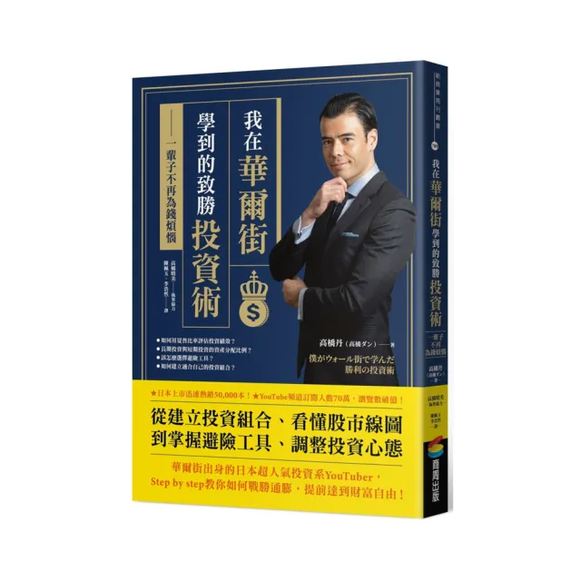 我在華爾街學到的致勝投資術：一輩子不再為錢煩惱 | 拾書所