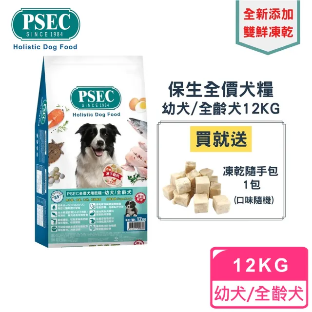 【PSEC】全價犬用乾糧12kg(幼犬/全齡犬)