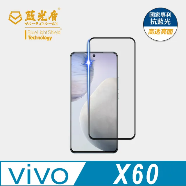 【藍光盾】VIVO X60 6.56吋 抗藍光高透螢幕玻璃保護貼(抗藍光高透)