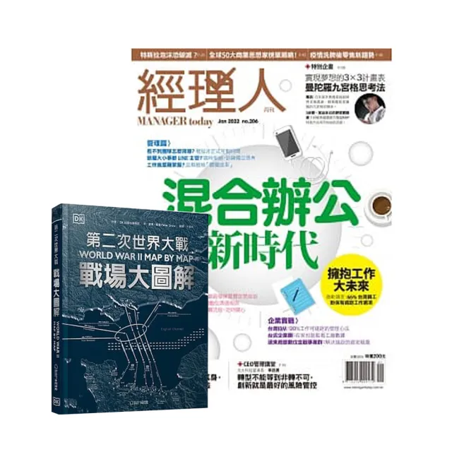 【巨思】《經理人月刊》1年12期 贈 DK編輯《第二次世界大戰》