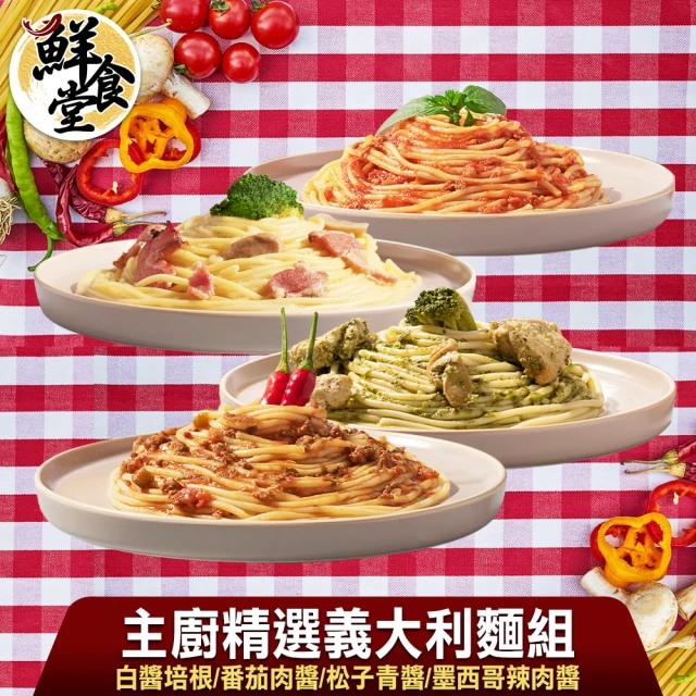 鮮食堂 主廚精選義大利麵Pasta8包組(奶油白醬培根/法式松子青醬/墨西哥辣肉醬/招牌番茄肉醬)