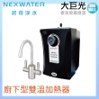 【Norit 諾得】廚下型雙溫加熱器(NEX-25A1)
