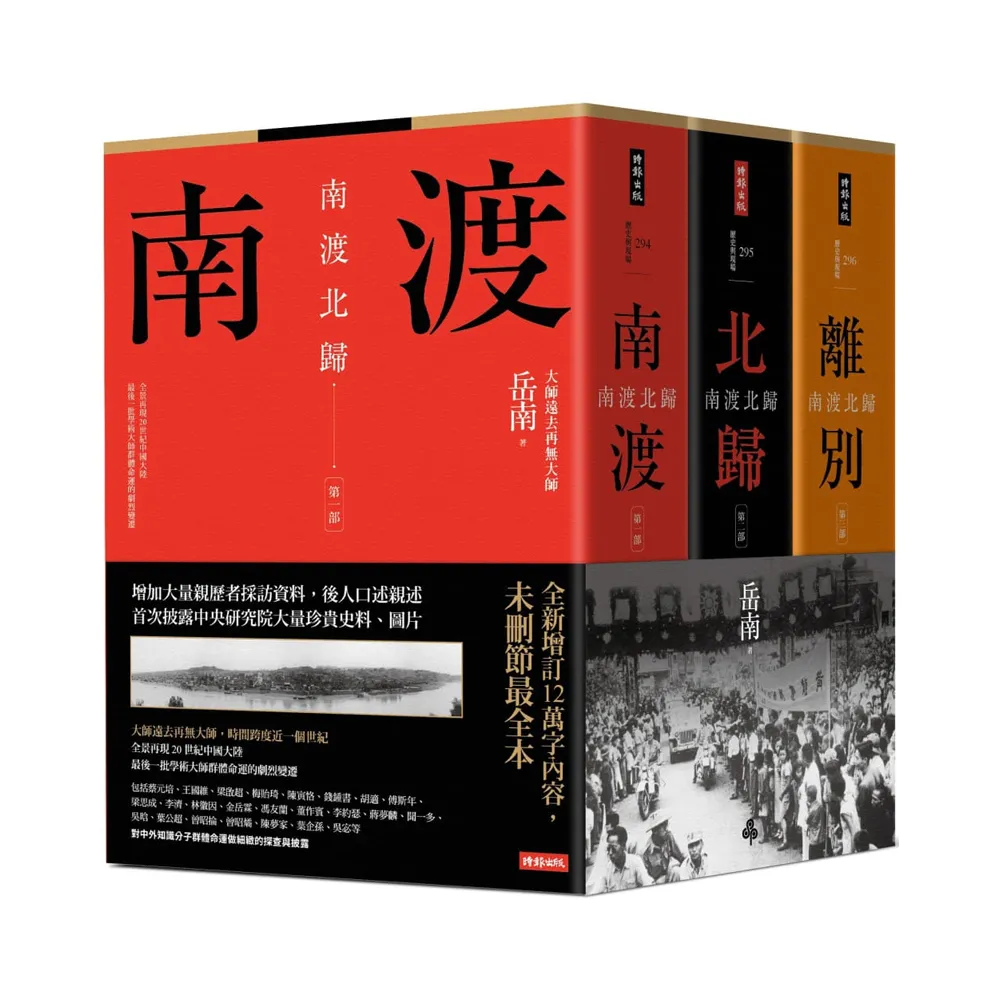 南渡北歸三部曲：南渡•北歸•離別（全新校對增訂、珍貴史料圖片版