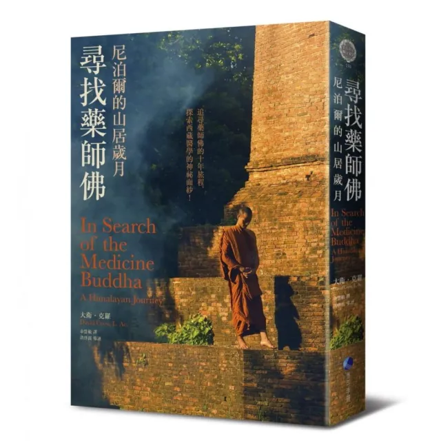 尋找藥師佛（中文出版20週年長銷回歸）：尼泊爾的山居歲月