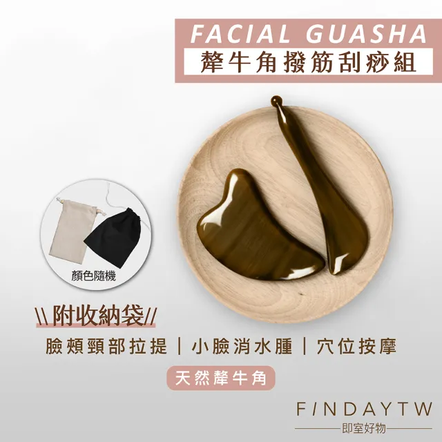 ﹝FINDAY﹞天然犛牛角加厚刮痧組 (收納袋｜臉頰拉提｜水腫｜下顎線｜臉部按摩)