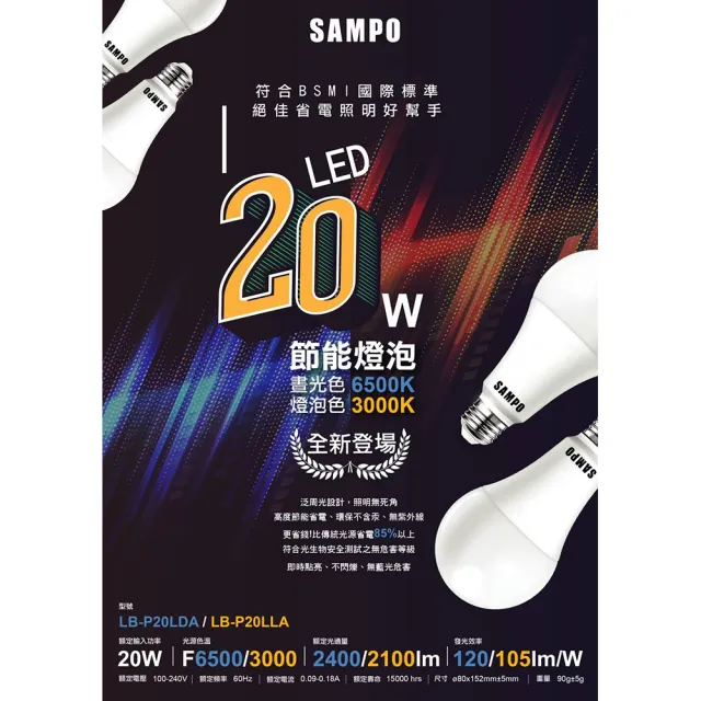 【SAMPO 聲寶】LB-P20LDA LED節能燈泡20W晝光色(泛周光 省電 長壽 不閃爍 CNS檢驗)
