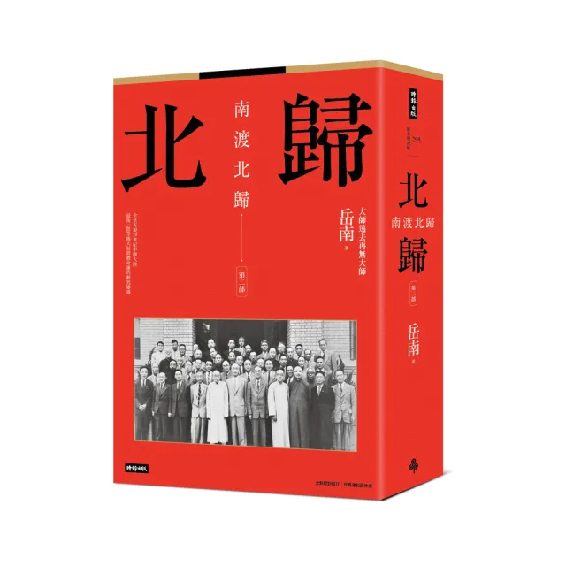 南渡北歸：北歸•第二部（全新校對增訂、珍貴史料圖片版）
