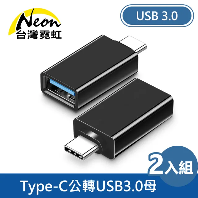 【台灣霓虹】Type-C公轉USB3.0母OTG轉接頭2入組(充電兼傳輸線)