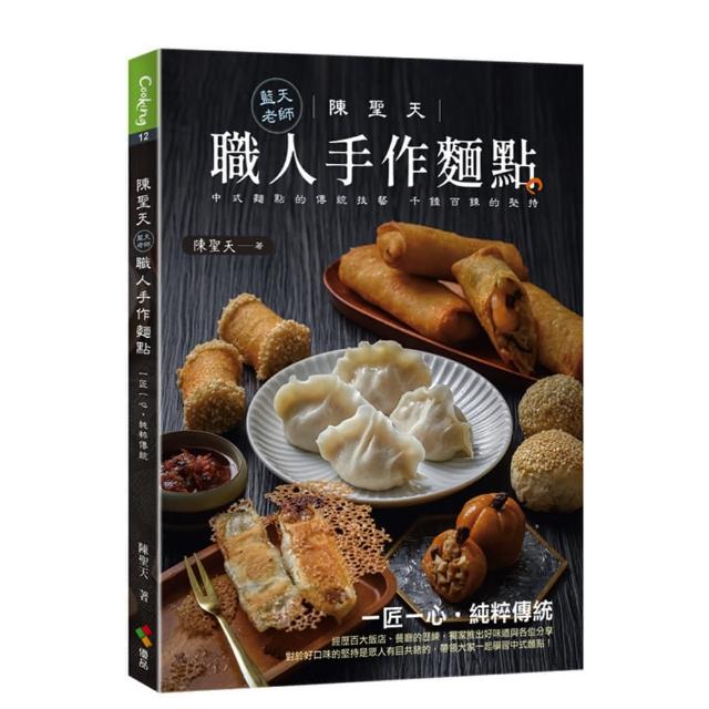 陳聖天（藍天老師）職人手作麵點 | 拾書所