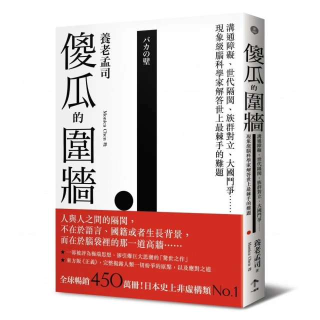 傻瓜的圍牆：現象級腦科學家解答世上最棘手的難題