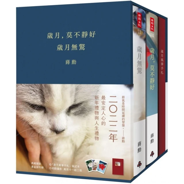 《歲月 莫不靜好》＋《歲月無驚》【典藏精裝書盒版】（附贈「歲月風華手札」、萬用卡一組三張）