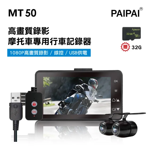 【PAIPAI 拍拍】MT50 1080P高畫質超薄型雙鏡頭機車行車紀錄器(贈32GB記憶卡)