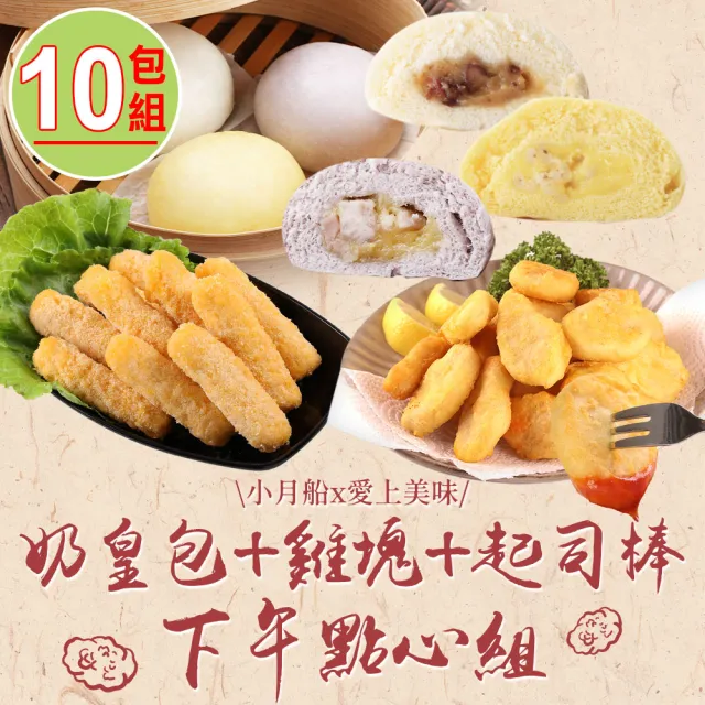 【小月船x愛上美味】奶皇包+雞塊+起司棒下午點心(10包組)