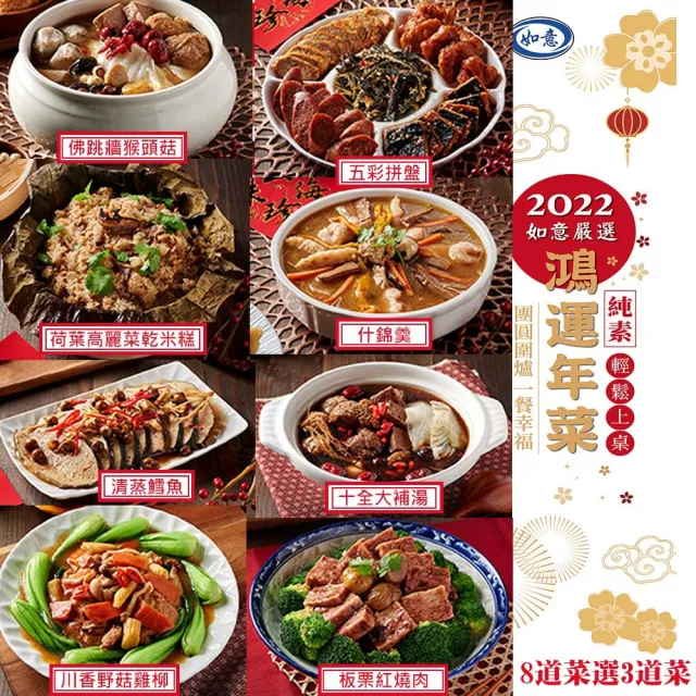 【現貨-如意生技】純素虎年鴻運素食年菜八款任選3件組(3菜/組)
