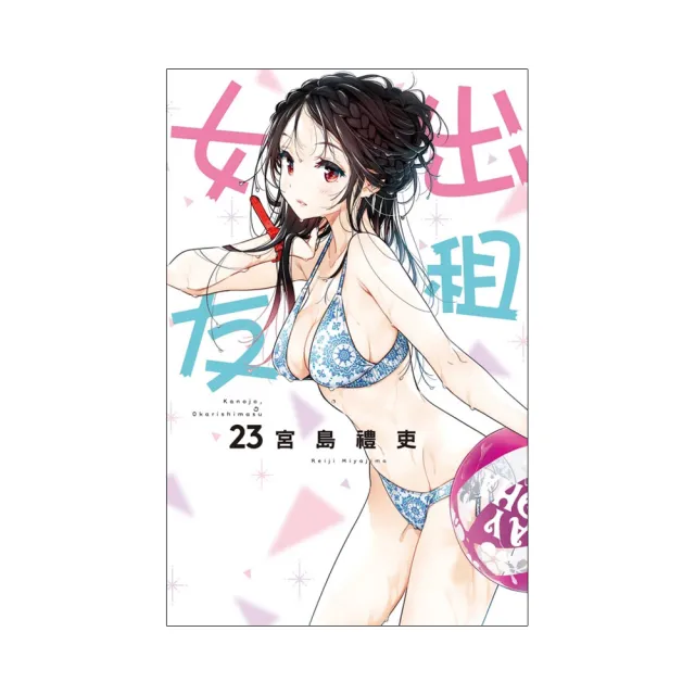 出租女友 （首刷限定版）23