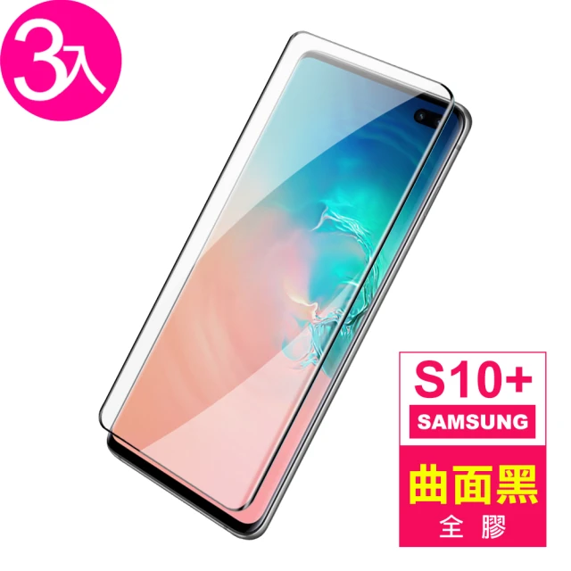 三星 Galaxy S10+ 6.4吋 曲面全膠貼合鋼化玻璃膜9H手機保護貼(3入 三星S10+保護貼)