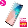 三星 Galaxy S10+ 6.4吋 曲面全膠貼合鋼化玻璃膜9H手機保護貼(3入 三星S10+保護貼)