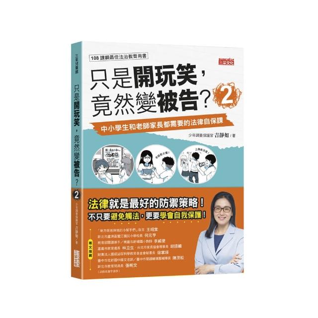 只是開玩笑，竟然變被告2：中小學生和老師家長都需要的法律自保課
