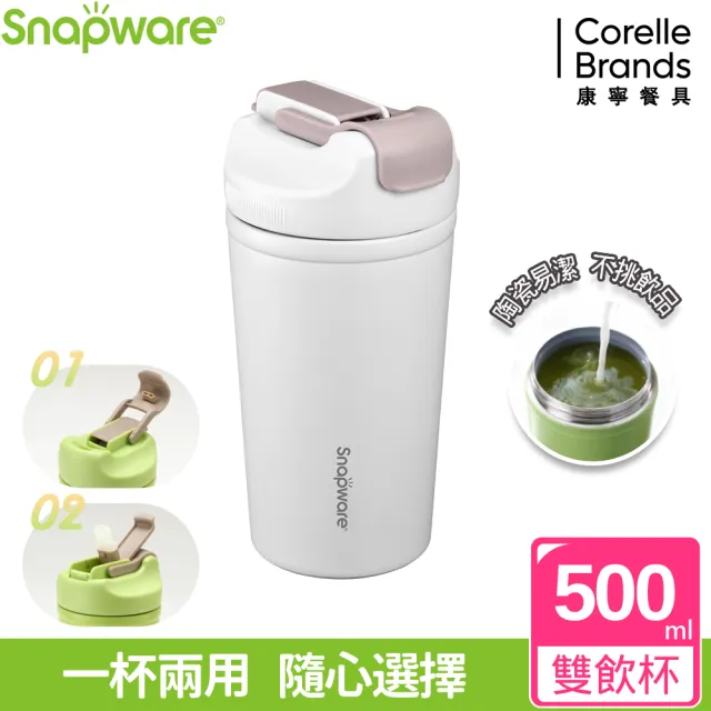 【康寧 Snapware】陶瓷不鏽鋼真空保溫雙飲隨行杯-500ml(多色任選)