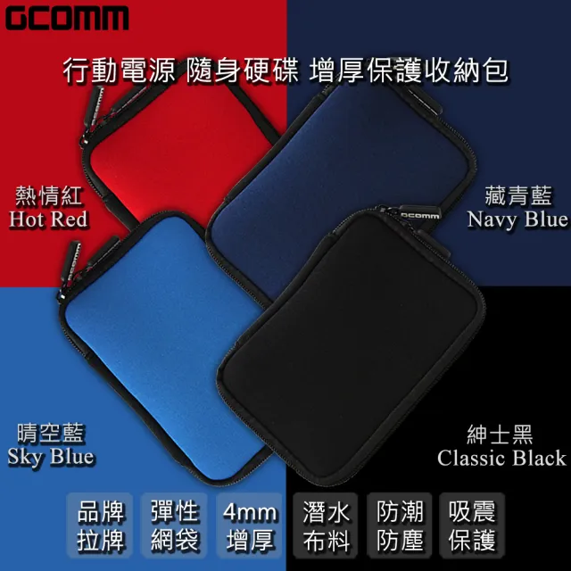 【GCOMM】隨身硬碟 行動電源 保護收納包(厚軟舒適潛水布料)