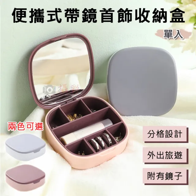 【捷華】便攜式帶鏡首飾收納盒 項鍊戒指耳環耳釘首飾盒 小飾品收納盒 鏡子 外出旅遊 精緻小巧