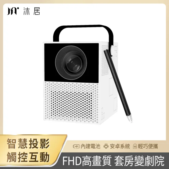 【Muigic 沐居】小沐TU1智能無線觸控式FHD高畫質微型投影機(布幕可觸控/1080P輸出/自帶電池)