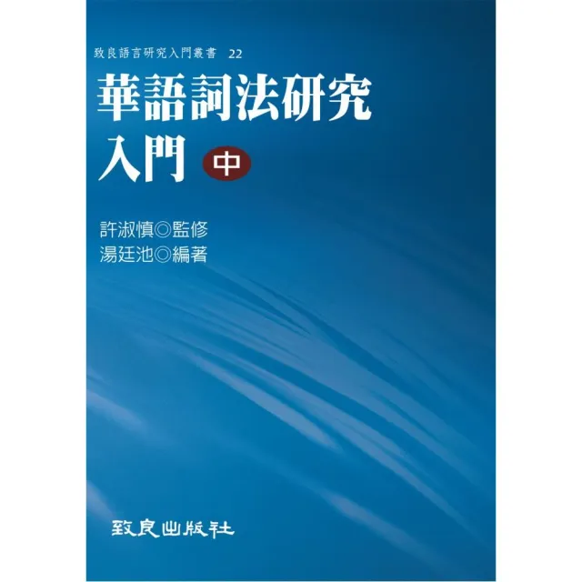 華語詞法研究入門（中）（精裝書） | 拾書所