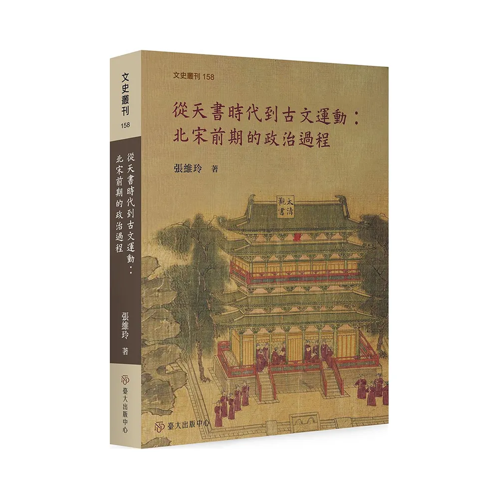 從天書時代到古文運動：北宋前期的政治過程