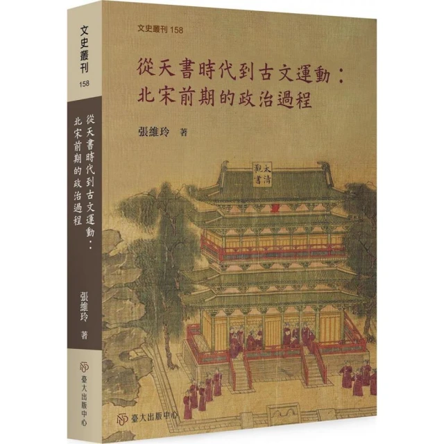 從天書時代到古文運動：北宋前期的政治過程