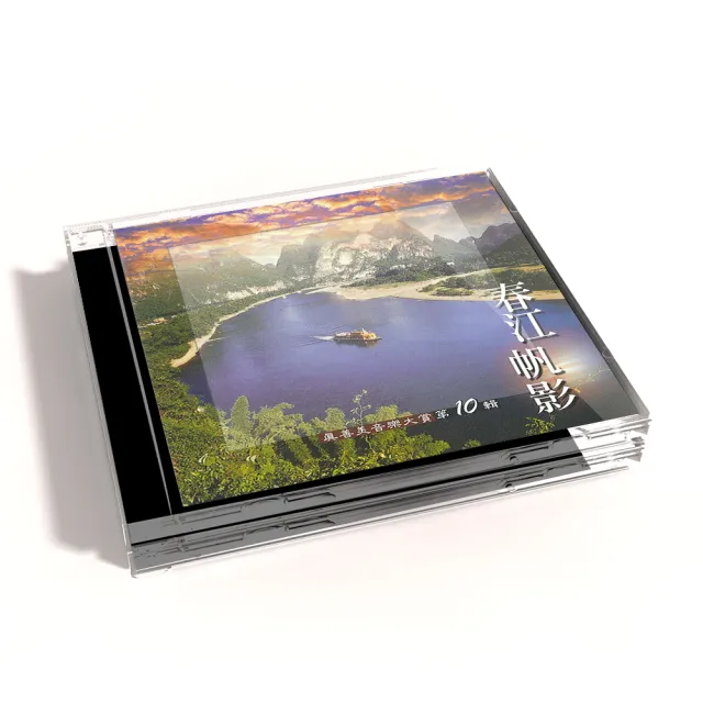 【新韻傳音】春江帆影VOL10(真善美音樂大賞笛簫系列1CD)