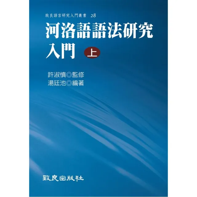 河洛語語法研究入門（上）（精裝書） | 拾書所