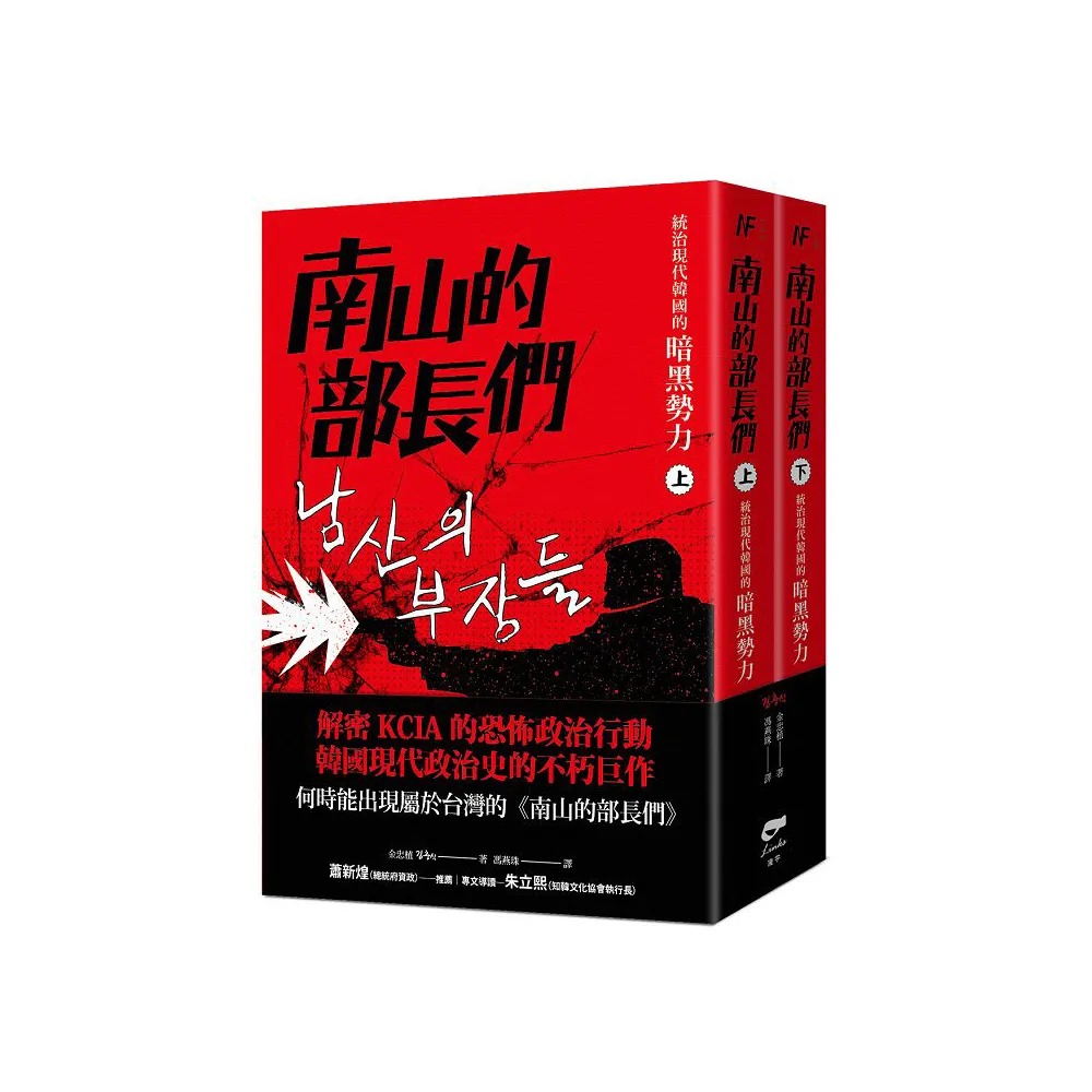 南山的部長們:統治現代韓國的暗黑勢力（上下不分冊）