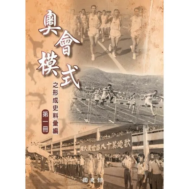 奧會模式之形成史料彙編（全套三冊） | 拾書所