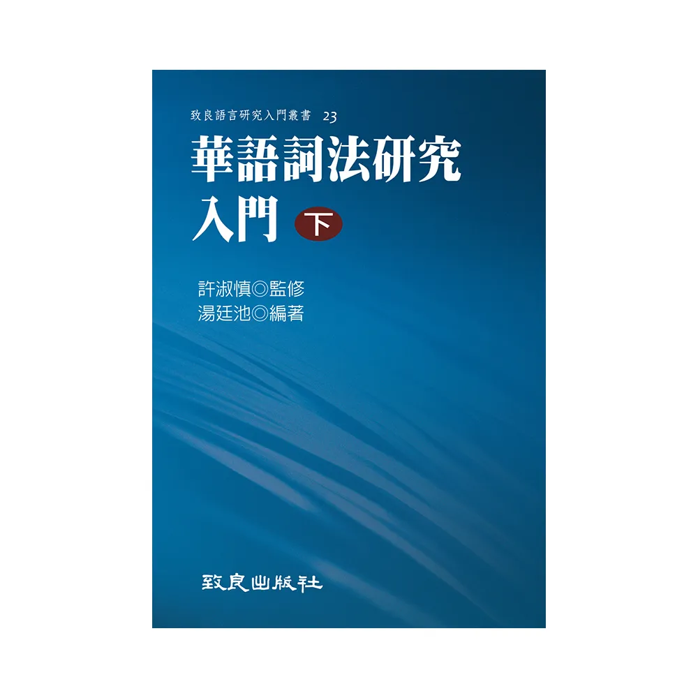 華語詞法研究入門（下）（平裝書）