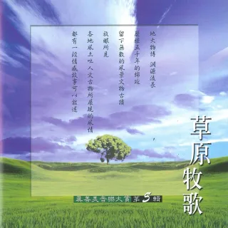 【新韻傳音】草原牧歌VOL5(真善美音樂大賞笛簫系列1CD)
