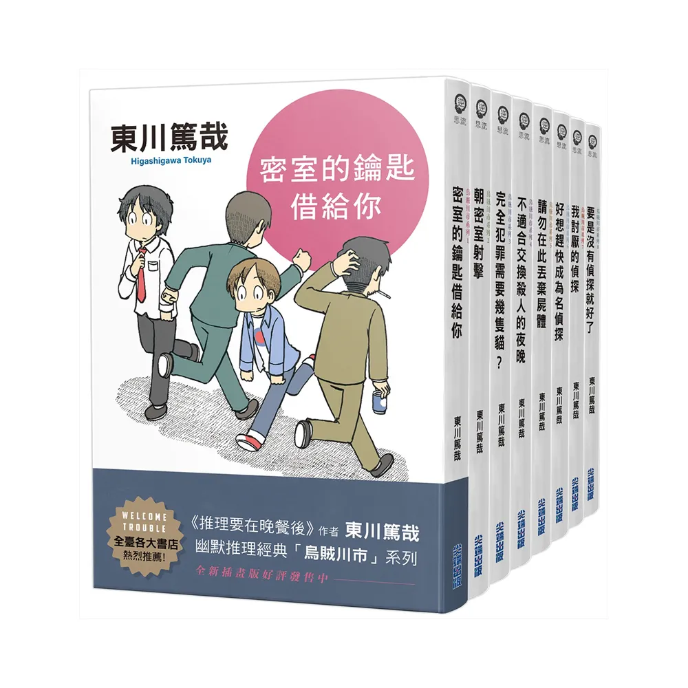 東川篤哉「烏賊川市」系列1-8套書（全新插畫版）