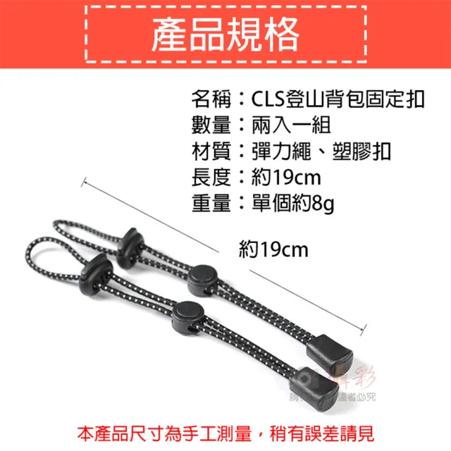 【CLS 韓國】交換禮物 捷華 CLS登山背包固定扣 登山杖固定扣 固定扣彈力繩 繫繩紐 手杖固定繩 裝備 