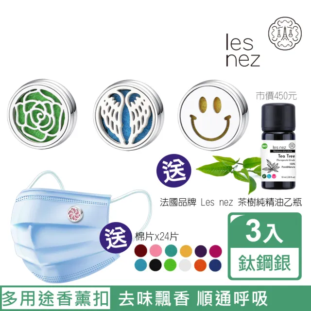 【Les nez 香鼻子】精油香薰口罩磁扣-12mm 鈦鋼銀/三件組-贈法國純精油(天使之翼、HAPPY、玫瑰花開)