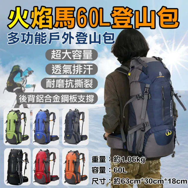 【捷華】火焰馬60L登山包 多功能雙肩包 戶外包 重機包 運動健身 登山旅行露營 大容量 60公
