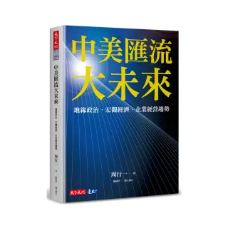 中美匯流大未來：地緣政治、宏觀經濟、企業經營趨勢