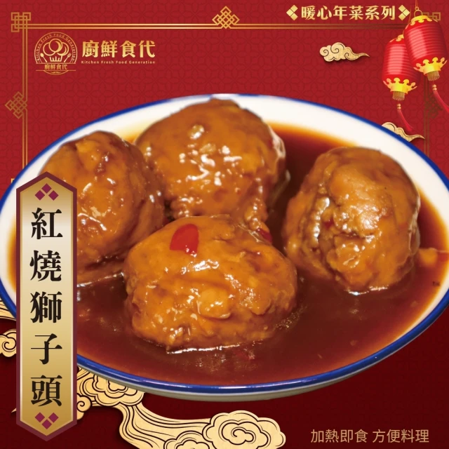 廚鮮食代 古早味紅燒獅子頭(6包_300g/包_年菜必買)