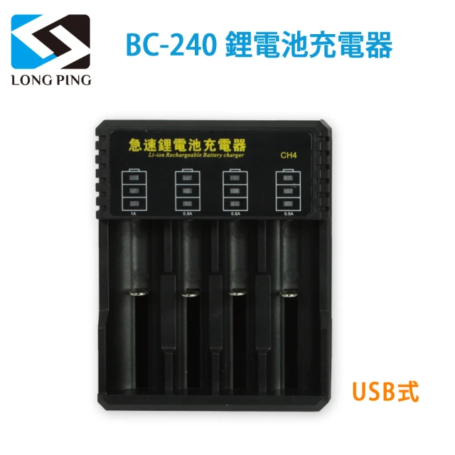 LongPing 鋰電池充電器BC-240-公司貨(USB式)