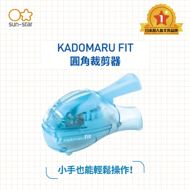 【sun-star】KADOMARU FIT 圓角裁剪器 淺藍(日本進口/切角器/裁紙器/美角器)