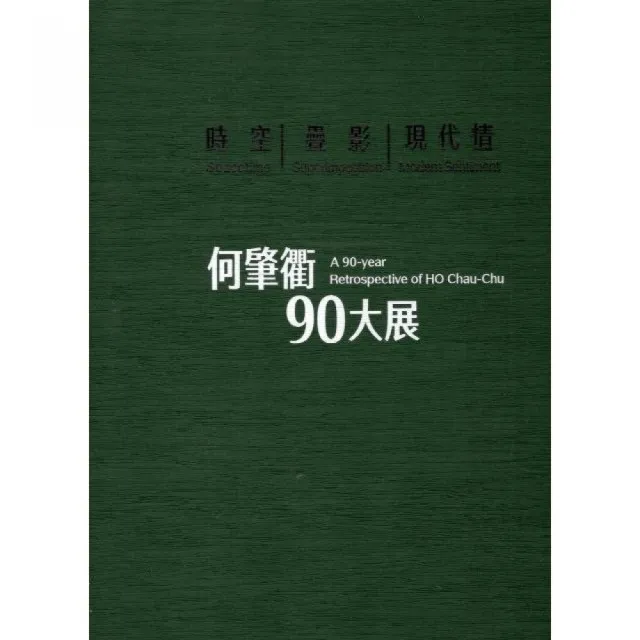 時空•疊影•現代情――何肇衢90大展（精裝） | 拾書所