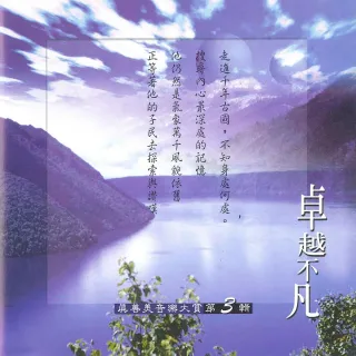 【新韻傳音】卓越不凡VOL3(真善美音樂大賞笛簫系列1CD)