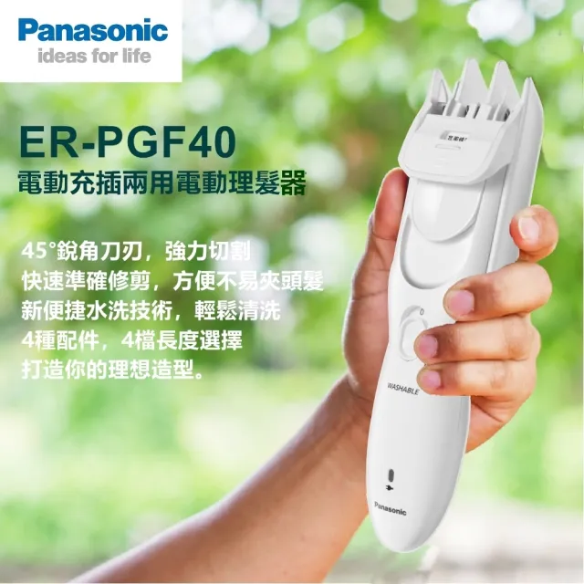 【Panasonic 國際牌】電動理髮器 剪髮器 ER-PGF40 國際電壓(電動理髮器 剪髮器 ER-PGF40)